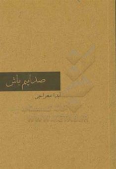 کتاب-صدایم-باش-اثر-آیداسادات-معراجی-سعید