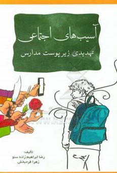 کتاب-آسیب-های-اجتماعی-تهدیدی-زیر-پوست-مدارس-اثر-رضا-ابراهیم-زاده-سنو