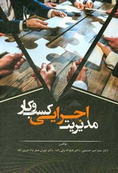 کتاب-مدیریت-اجرایی-کسب-و-کار-اثر-سیدامیر-حسینی