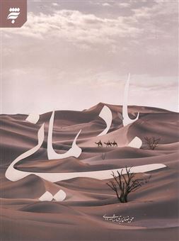 کتاب-باد-یمانی-اثر-محمدرضا-عابدی-شاهرودی