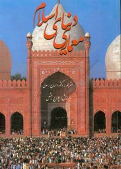 کتاب-معماری-دنیای-اسلام-اثر-ارنست-گراپ