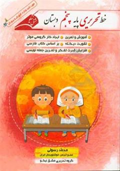 کتاب-خط-تحریری-پایه-پنجم-دبستان-همراه-با-آموزش-و-تمرین-اثر-محمد-رسولی
