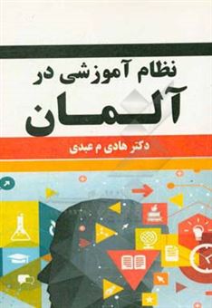 کتاب-نظام-آموزشی-در-آلمان-اثر-هادی-م-عبدی