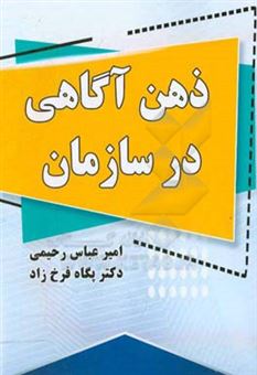 کتاب-ذهن-آگاهی-در-سازمان-اثر-پگاه-فرخ-زاد