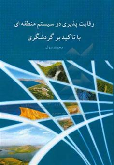 کتاب-رقابت-پذیری-در-سیستم-منطقه-ای-با-تاکید-بر-گردشگری-اثر-محمد-رسولی