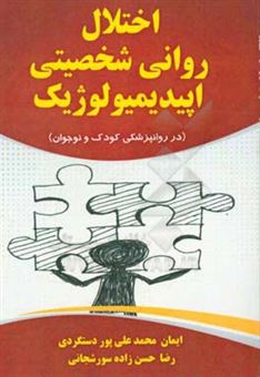 کتاب-اختلال-روانی-شخصیتی-اپیدمیولوژیک-در-روانپزشکی-کودک-و-نوجوان-اثر-ایمان-محمدعلی-پوردستگردی