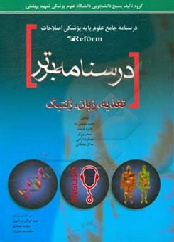 کتاب-درسنامه-برتر-تغذیه-ژنتیک-مقدمات-پزشکی-زبان-انگلیسی-اثر-فایزه-غنیمت