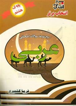 کتاب-مجموعه-سوالات-امتحانی-عربی-پایه-ی-هشتم-اثر-فریبا-کشمیری