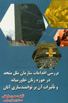کتاب-بررسی-اقدامات-سازمان-ملل-متحد-در-حوزه-زنان-خاورمیانه-و-تاثیرات-آن-بر-توانمندسازی-آنان-اثر-حسن-سلیمانی