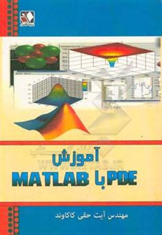 کتاب-آموزش-pde-با-matlab-اثر-آیت-حقی-کاکاوند