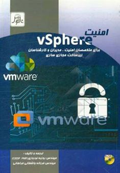 کتاب-امنیت-vsphere-برای-متخصصان-امنیت-مدیران-و-کارشناسان-زیرساخت-مجازی-سازی-اثر-روزبه-نوروزی