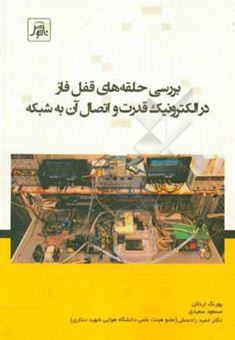 کتاب-بررسی-حلقه-های-قفل-فاز-در-الکترونیک-قدرت-و-اتصال-آن-به-شبکه-اثر-حمید-رادمنش