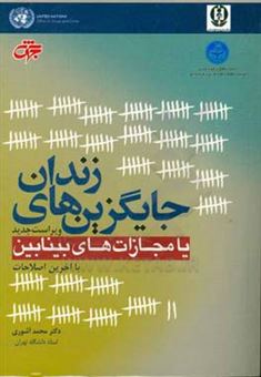 کتاب-جایگزین-های-زندان-یا-مجازات-های-بینابین-با-آخرین-اصلاحات-اثر-محمد-آشوری