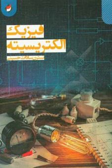 کتاب-فیزیک-الکتریسیته-اثر-نسترن-السادات-حسینی