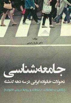 کتاب-جامعه-شناسی-تحولات-خانواده-ایرانی-در-سه-دهه-گذشته-نگاهی-به-تعاملات-ارتباطات-و-روابط-درونی-خانواده-اثر-ماریا-رحیمی