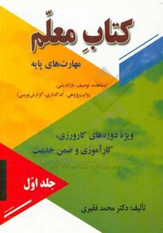 کتاب-کتاب-معلم-مهارت-های-پایه-مشاهده-توصیف-بازاندیشی-ویژه-دوره-های-کارورزی-کارآموزی-و-ضمن-خدمت-اثر-محمد-فقیری