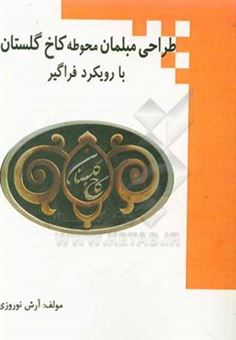 کتاب-طراحی-مبلمان-محوطه-کاخ-گلستان-با-رویکرد-فراگیر-اثر-آرش-نوروزی