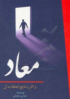کتاب-معاد-و-آثار-و-نتایج-اعتقاد-به-آن-اثر-عباس-رمضانی