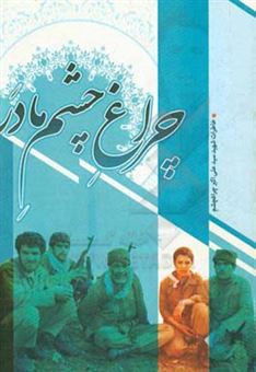 کتاب-خاطرات-شهید-سیدعلی-اکبر-چراغچشم-اثر-حسین-صادقی