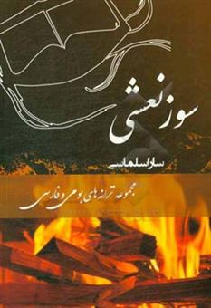 کتاب-سوز-نعشی-مجموعه-ترانه-بومی-فارسی