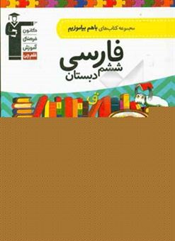 کتاب-فارسی-ششم-دبستان-اثر-فاطمه-آزادمهر