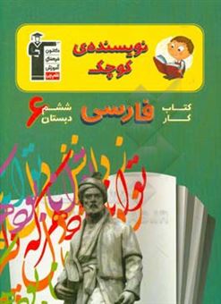 کتاب-نویسنده-ی-کوچک-کتاب-کار-فارسی-ششم-دبستان-شامل-390-سوال-طراحی-شده