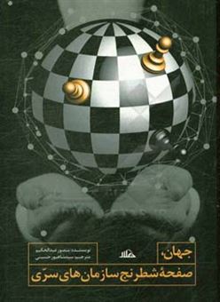 کتاب-جهان-صفحه-شطرنج-سازمان-های-سری-اثر-منصور-عبدالحکیم