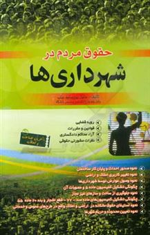 کتاب-حقوق-مردم-در-شهرداری-ها-رویه-قضایی-قوانین-و-مقررات-آراء-صادره-از-محاکم-اثر-جلیل-پورسلیم-بناب