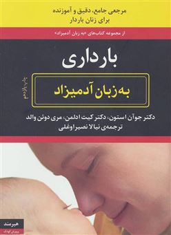 کتاب-بارداری-به-زبان-آدمیزاد-اثر-کیت-ادلمن
