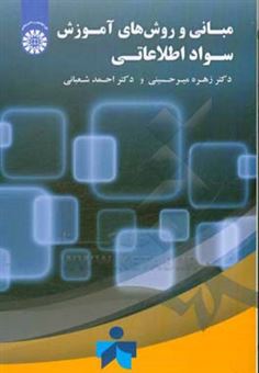 کتاب-مبانی-و-روش-های-آموزش-سواد-اطلاعاتی-اثر-احمد-شعبانی