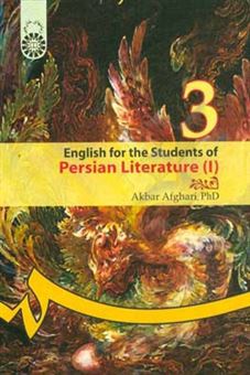 کتاب-english-for-the-students-of-persian-literature-i-اثر-اکبر-افقری