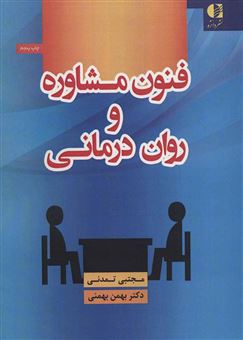 کتاب-فنون-مشاوره-و-روان-درمانی-اثر-بهمن-بهمنی