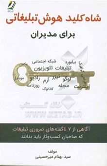 کتاب-شاه-کلید-هوش-تبلیغاتی-اثر-سیدبهنام-میرحسینی