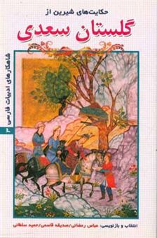 کتاب-حکایت-های-شیرین-از-گلستان-سعدی