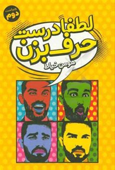 کتاب-لطفا-درست-حرف-بزن-اثر-هومن-خیاط