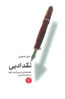 کتاب-نقد-ادبی-اثر-علی-تسلیمی