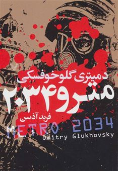 کتاب-مترو-2034-اثر-دمیتری-گلوخوفسکی