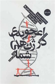 کتاب-اعجوبه-ای-در-ژن-های-شما-طب-اپی-ژنتیک-و-زیست-شناسی-نوین-هدف-اثر-داوسان-چرچ