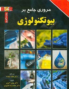 کتاب-مروری-جامع-بر-بیوتکنولوژی-ویژه-دکتری-اثر-بهمن-اکبری
