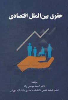 کتاب-حقوق-بین-الملل-اقتصادی-اثر-احمد-مومنی-راد