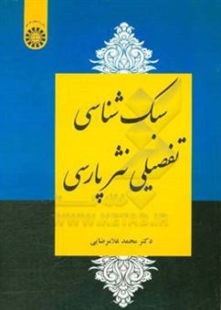 کتاب-سبک-شناسی-تفصیلی-نثر-پارسی-اثر-محمد-غلامرضایی