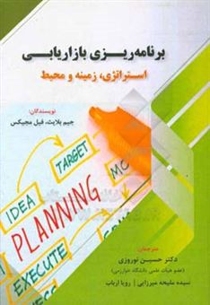 کتاب-برنامه-ریزی-بازاریابی-استراتژی-زمینه-و-محیط-اثر-جیم-بلایذ