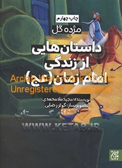 کتاب-داستان-هایی-از-زندگی-امام-زمان-عج-اثر-مجید-ملامحمدی