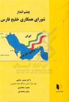 کتاب-چشم-انداز-شورای-همکاری-خلیج-فارس