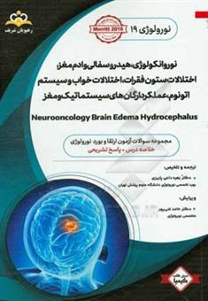 کتاب-نورولوژی-نوروانکولوژی-هیدروسفالی-و-ادم-مغز-اختلالات-ستون-فقرات-اختلالات-خواب-و-سیستم-اتونوم-عملکرد-ارگان-های-سیستماتیک-و-مغز-خلاصه-درس-به