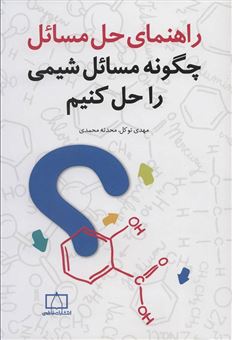 کتاب-راهنمای-حل-مسائل-چگونه-مسائل-شیمی-را-حل-کنیم-اثر-محدثه-محمدی