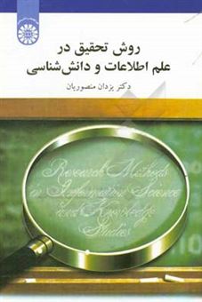 کتاب-روش-تحقیق-در-علم-اطلاعات-و-دانش-شناسی-اثر-یزدان-منصوریان
