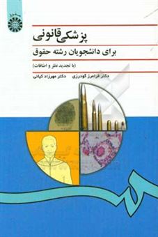 کتاب-پزشکی-قانونی-برای-دانشجویان-رشته-حقوق-اثر-مهرزاد-کیانی