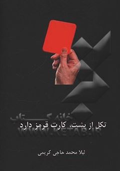 کتاب-تکل-از-پشت-کارت-قرمز-دارد-براساس-پژوهش-و-داستان-واقعی-اثر-لیلا-محمدحاجی-کریمی