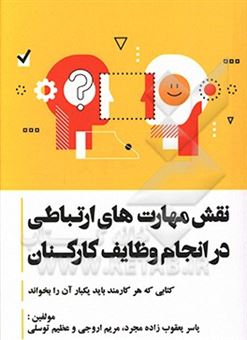 کتاب-نقش-مهارتهای-ارتباطی-کارمندان-در-انجام-وظایفشان-اثر-عظیم-توسلی